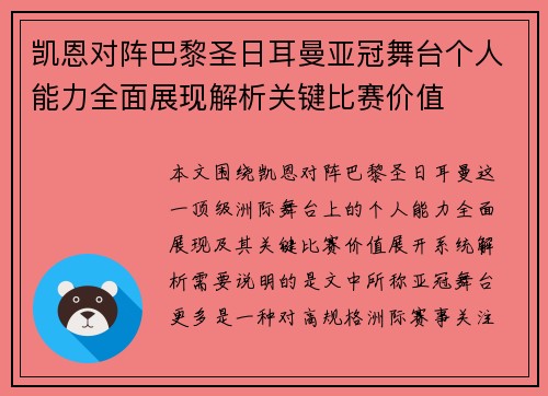 凯恩对阵巴黎圣日耳曼亚冠舞台个人能力全面展现解析关键比赛价值