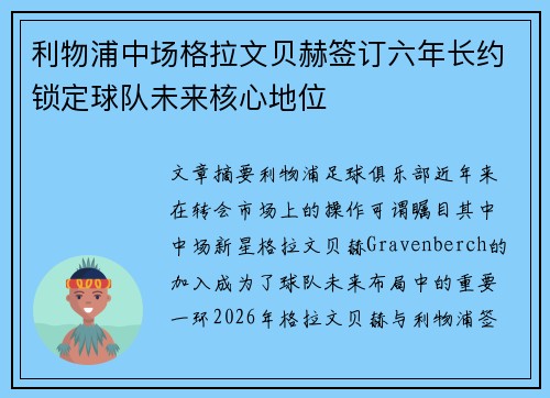 利物浦中场格拉文贝赫签订六年长约锁定球队未来核心地位