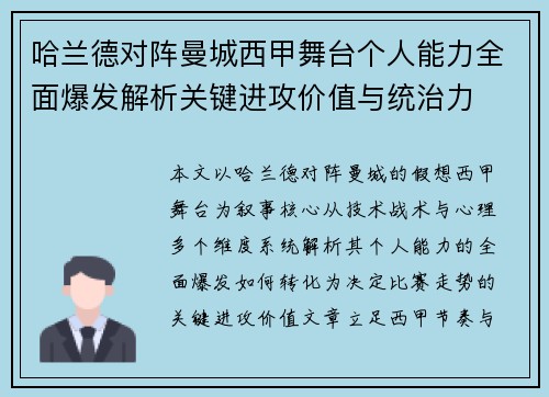 哈兰德对阵曼城西甲舞台个人能力全面爆发解析关键进攻价值与统治力 哈兰德对阵曼城西甲舞台个人能力全面爆发解析关键进攻价值与统治力