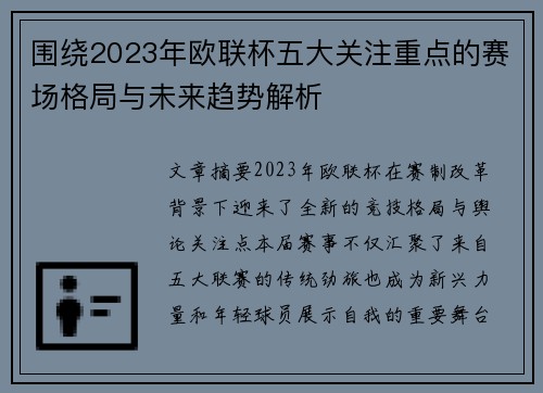 围绕2023年欧联杯五大关注重点的赛场格局与未来趋势解析
