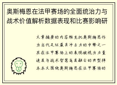 奥斯梅恩在法甲赛场的全面统治力与战术价值解析数据表现和比赛影响研究 奥斯梅恩在法甲赛场的全面统治力与战术价值解析数据表现和比赛影响研究