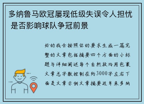 多纳鲁马欧冠屡现低级失误令人担忧 是否影响球队争冠前景 多纳鲁马欧冠屡现低级失误令人担忧 是否影响球队争冠前景