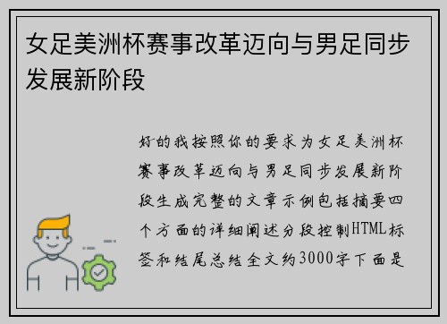 女足美洲杯赛事改革迈向与男足同步发展新阶段 女足美洲杯赛事改革迈向与男足同步发展新阶段