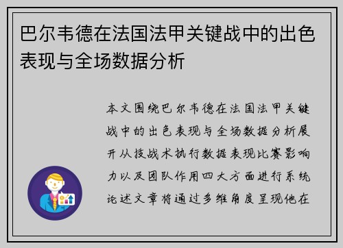 巴尔韦德在法国法甲关键战中的出色表现与全场数据分析 巴尔韦德在法国法甲关键战中的出色表现与全场数据分析