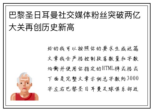 巴黎圣日耳曼社交媒体粉丝突破两亿大关再创历史新高 巴黎圣日耳曼社交媒体粉丝突破两亿大关再创历史新高
