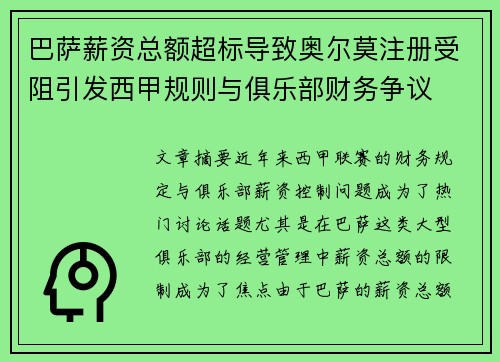 巴萨薪资总额超标导致奥尔莫注册受阻引发西甲规则与俱乐部财务争议 巴萨薪资总额超标导致奥尔莫注册受阻引发西甲规则与俱乐部财务争议