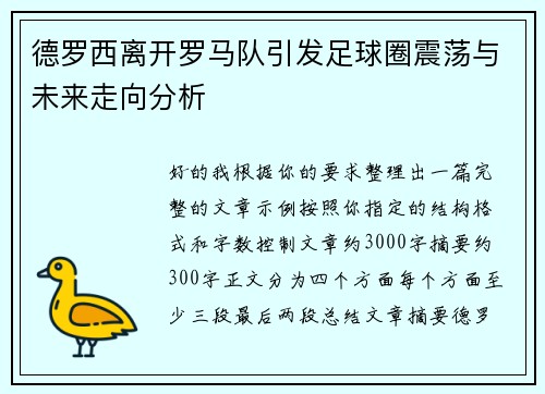德罗西离开罗马队引发足球圈震荡与未来走向分析 德罗西离开罗马队引发足球圈震荡与未来走向分析