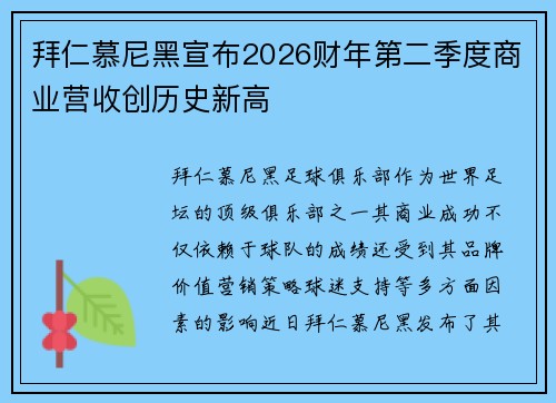 拜仁慕尼黑宣布2026财年第二季度商业营收创历史新高