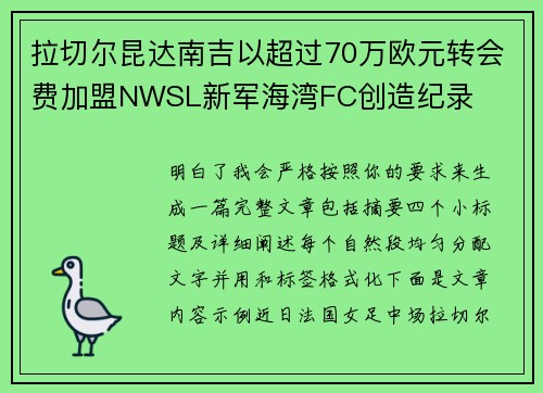 拉切尔昆达南吉以超过70万欧元转会费加盟NWSL新军海湾FC创造纪录 拉切尔昆达南吉以超过70万欧元转会费加盟NWSL新军海湾FC创造纪录