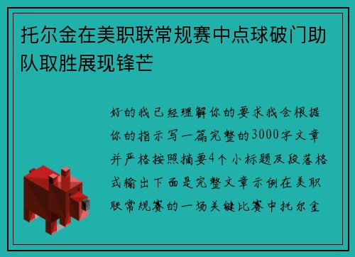 托尔金在美职联常规赛中点球破门助队取胜展现锋芒 托尔金在美职联常规赛中点球破门助队取胜展现锋芒