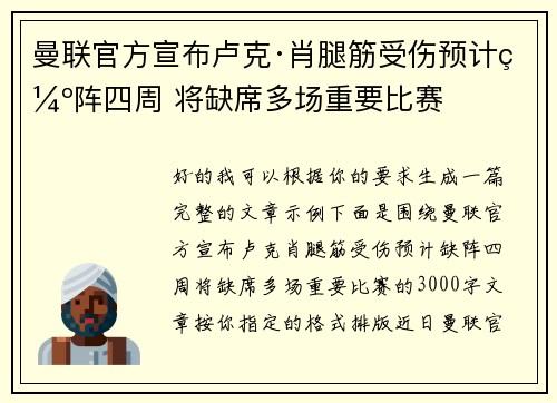 曼联官方宣布卢克·肖腿筋受伤预计缺阵四周 将缺席多场重要比赛 曼联官方宣布卢克·肖腿筋受伤预计缺阵四周 将缺席多场重要比赛