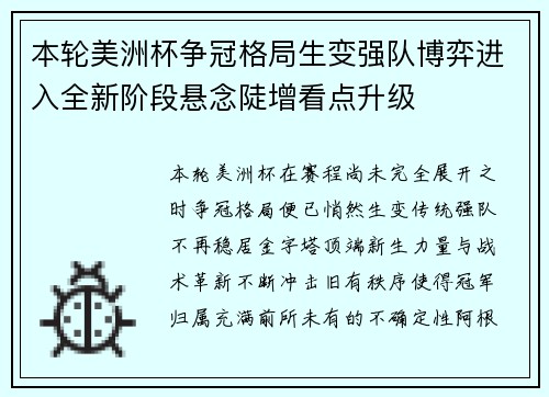 本轮美洲杯争冠格局生变强队博弈进入全新阶段悬念陡增看点升级