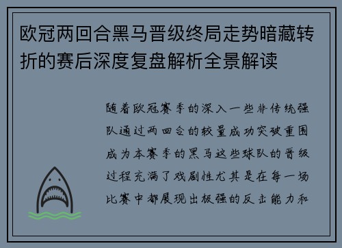 欧冠两回合黑马晋级终局走势暗藏转折的赛后深度复盘解析全景解读