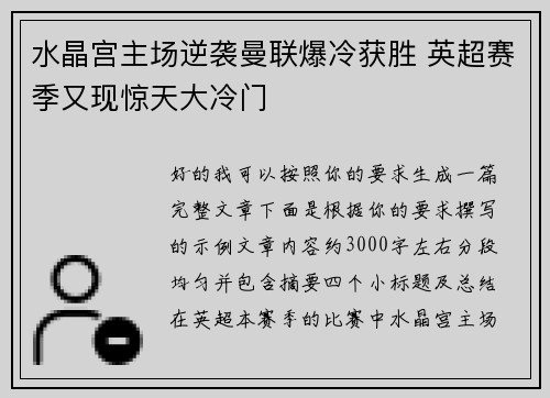 水晶宫主场逆袭曼联爆冷获胜 英超赛季又现惊天大冷门