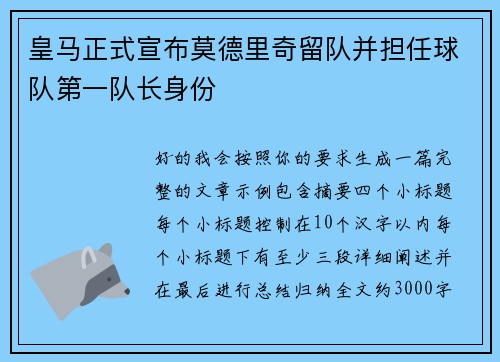 皇马正式宣布莫德里奇留队并担任球队第一队长身份